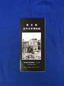CE6サ●【パンフレット】 「東京都近代文学博物館」 展示室/文学研究講座/生田春月/所蔵資料/利用案内/交通図/リーフレット/昭和レトロ