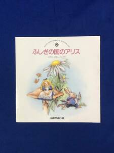 CE16サ●【パンフレット】「不思議の国のアリス」 株式会社山加 1987年/食器/皿/プレート/マグ/ギフトセット/価格/リーフレット/昭和レトロ