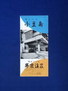 CE41サ●【パンフレット】 「観光ホテル寒霞渓荘」 客室/浴室/売店/坂手港/小豆島/香川/汽船時間表/交通図/リーフレット/昭和レトロ