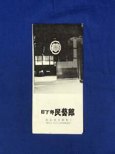 CE27サ●【パンフレット】 「日下部民芸館」 展示場/入口/表二階/文庫蔵/庇/施設案内図/開館案内/飛騨/匠/高山/リーフレット/昭和レトロ