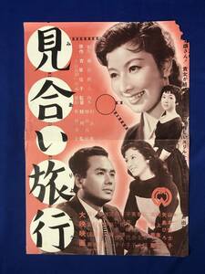 CE78サ●「見合い旅行」 映画ポスター プレス 大映 1955年 枝川弘監督/山本富士子/川上康子/北原義郎/矢島ひろ子