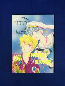 ニCE69サ●同人誌 「満員電車は夏の気配」 桃春倶楽部 斑鳩ももこ/西城はるか 1991年 鎧伝サムライトルーパー 征士×当麻