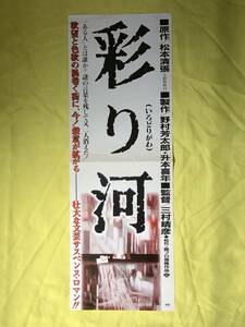 CE97サ☆【ポスター】 映画 「彩り河」 原作:松本清張/監督:三村晴彦/名取裕子/松竹