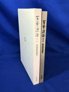 CE271サ△百華硯譜 第二集 相浦紫瑞 文真堂 平成4年 限定1500部の59