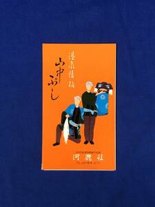 CE31サ●【パンフレット】 「温泉情緒 山中ぶし」 河鹿荘 歌詞/山中音頭/山名夜曲/山中ししづくし大津絵/リーフレット/昭和レトロ