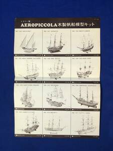 CE43サ●【チラシ】「AEROPICCOLA木製帆船模型キット」 丸善通商 アエロピコラ/インデスクレート/メイフラワー/大砲/イタリア製/昭和レトロ