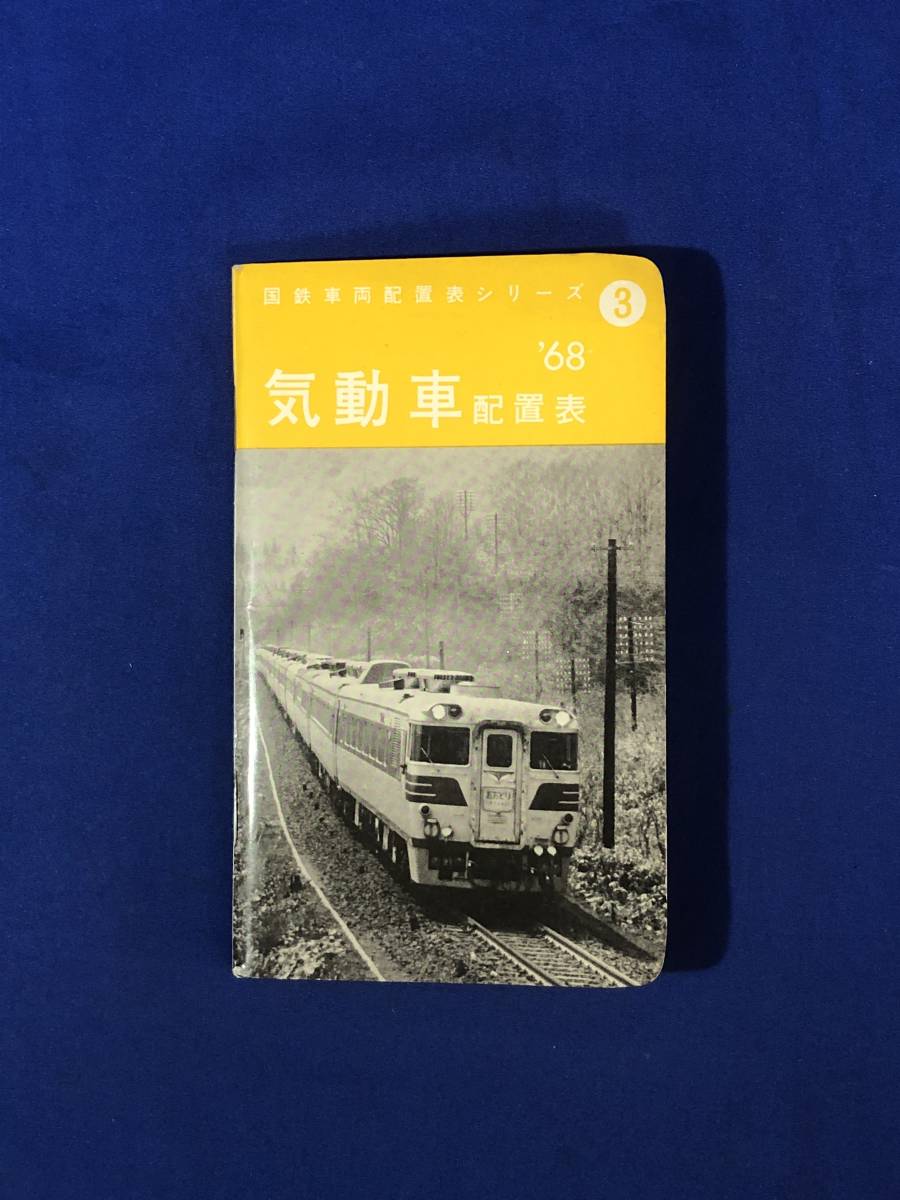 1968年版 国鉄車両配置表 昭和43年3月31日現在/鉄道図書刊行会 | www