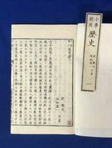 ニCE982サ●小学校用歴史 全4冊揃 明治20年刊 辻敬之・福地復一 普及舎 明治20年訂正再版 絵入/和本/古書/戦前_画像2