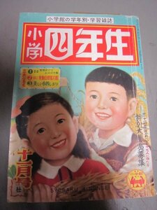 小学四年生昭和28年11月号★福井英一伊藤彦造海音寺潮五郎