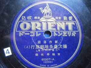 芸ＳＰ盤1648★上方落語★笑福亭枝鶴（五代目松鶴）／弥次喜多地獄旅行★オリエントＳＰレコード★地獄八景