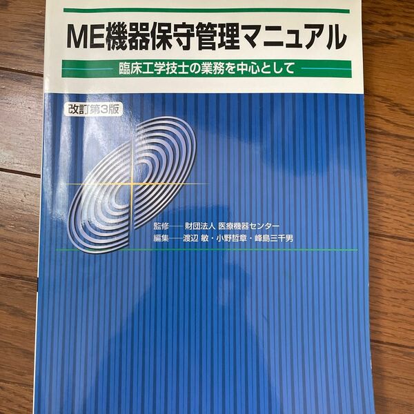 ＭＥ機器保守管理マニュアル　臨床工学技士の業務を中心として （改訂第３版） 医療機器センター／監修　渡辺敏／編集　小野哲章／編集　