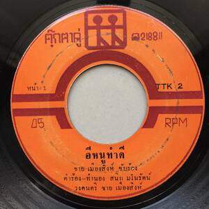 EP Thai「 Chy Meaungsing 」タイ イサーン Tropical Funky Luk Thung Pop Dope 70's ルークトゥン 稀少盤 人気歌手