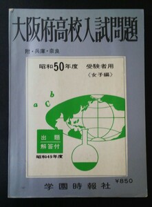 昭和49年度　大阪府高校入試問題（女子編・5科）★学園時報社