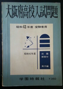 昭和42年度・大阪府高校入試問題（男子編・5科）★学園時報社