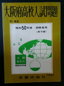 昭和49年度・大阪府高校入試問題（男子編・5科）★学園時報社