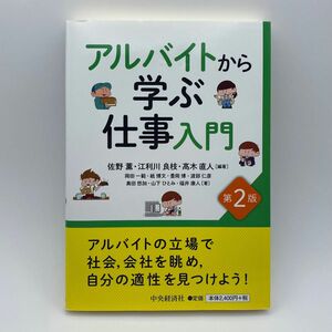 アルバイトから学ぶ仕事入門 (第2版)