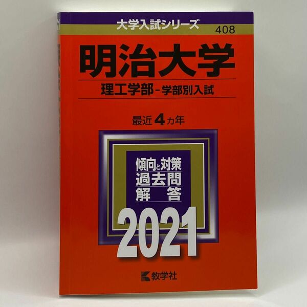 大学入試シリーズ【明治大学(理工学部 - 学部別入試)】2021年版　(4ヵ年分)