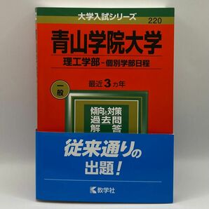 大学入試シリーズ【青山学院大学(理工学部 - 個別学部日程)】2022年版　(3ヵ年分)