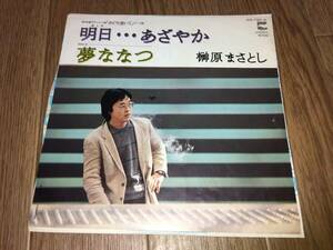 ■レコード「榊原まさとし/明日・・・あざやか/夢ななつ(1981年)」■