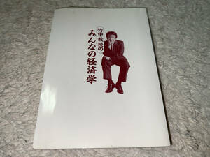 ●幻冬舎「竹中教授の みんなの経済学 / 2001年(平成13年)1月30日 第5刷発行 (第1刷発行=2000年(平成12年)12月20日)」●