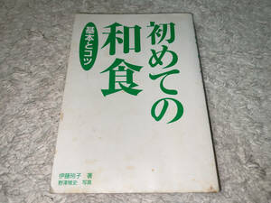 ●西東社「初めての和食 基本とコツ (著者=伊藤玲子)/ 2001年(平成13年)4月20日発行」●