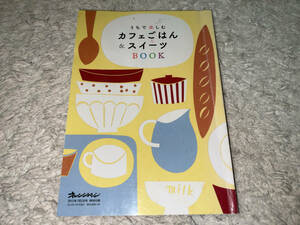 ●付録冊子「おうちで楽しむ カフェごはん＆スイーツBOOK (オレンジページ 2012年7月2日号 特別付録)/ 2012年(平成24年)7月2日発行」●