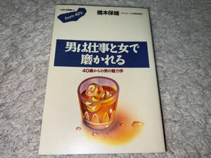 ●ごま書房「フロムフォーデイズ5 男は仕事と女で磨かれる 40歳からの男の魅力学(著=橋本保雄)/1991年(平成3年)4月30日初版第1刷発行」●