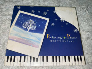 ●CD「Relaxing Piano (リラクシング・ピアノ) / 韓国ドラマ・コレクション / ORP-204」●