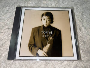 ●アルバムCD「鈴木祥子 水の冠 / 32・8H-5082」●