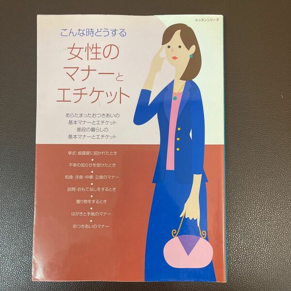 女性のマナーとエチケット／パッチワーク通信社