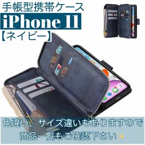 人気　手帳型 スマホケース　カード収納　お財布　iPhone11 ネイビー　ファスナー付き