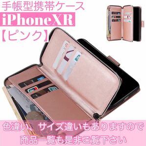 人気　手帳型 スマホケース　カード収納　お財布　iPhoneXR ピンク　メンズ　レディース　男女兼用　ファスナー付き　便利