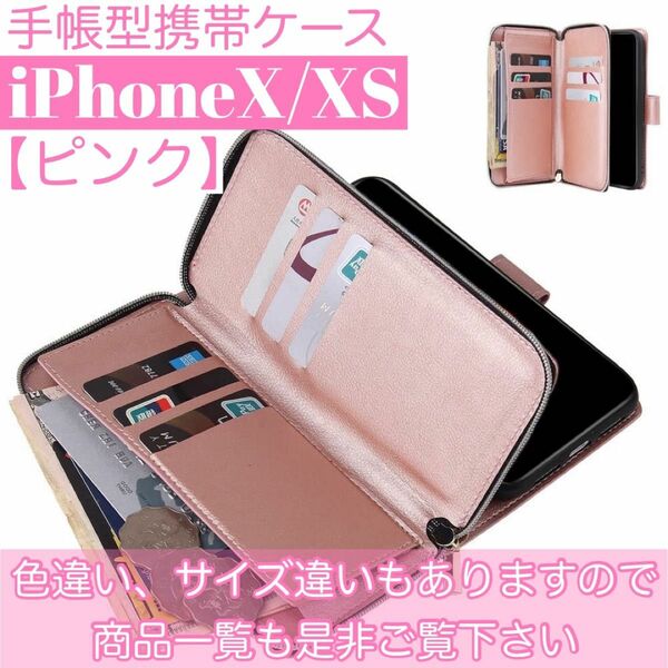 人気　手帳型 スマホケース　カード収納　お財布　iPhoneX XS ピンク　耐衝保護　ファスナー付き　色違いあり　