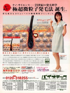 【切り抜き/ad】酒井若菜『2001年 バイオテック 極超微粒子発毛法誕生。』1ページ 即決!