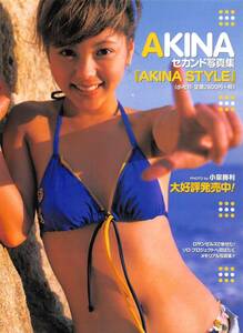 【切り抜き/ad】AKINA『2002年 写真集発売告知 AKINA STYLE ロサンゼルスで魅せた! ソロ・プロジェクトへ羽ば…』#水着あり 1ページ 即決!