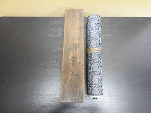 弘覚大師（法然）御書写　時代箱　Y351