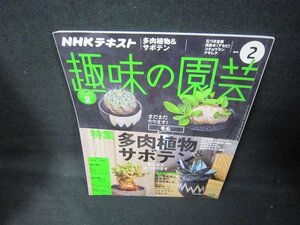 NHK趣味の園芸2018年2月号　多肉植物＆サボテン　折れ目有/JEF