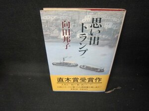 思い出トランプ　向田邦子　シミ有/JED