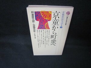 京童から町衆へ　林屋辰三郎・加藤秀俊・CDI編　講談社現代新書　シミカバー破れ有/JEC