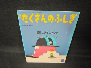 月刊たくさんのふしぎ　星空はタイムマシン/JEG