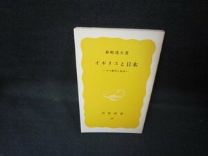 イギリスと日本　森嶋通夫著　岩波新書　カバー無日焼け強/JEC