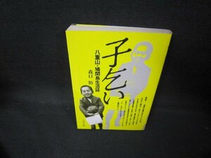 子乞い　八重山・鳩間島生活誌　森口豁　シミ有/JEG