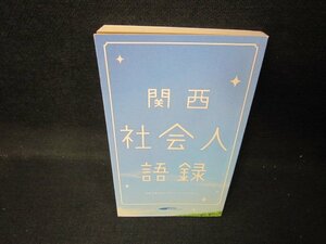 関西社会人語録　カバー無/JEZC