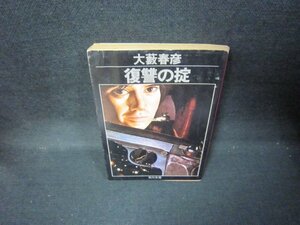 復讐の掟　大藪春彦　角川文庫　日焼け強シミ折れ目有/JEY