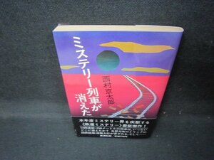 ミステリー列車が消えた　西村京太郎　日焼け強/JEZC