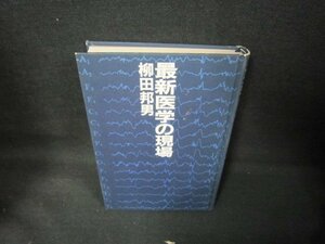 最新医学の現場　柳田邦男　カバー無/JEX