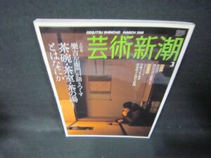 芸術手帖2008年3月号　茶碗・茶室・茶の湯とはなにか　破れ有/JEX