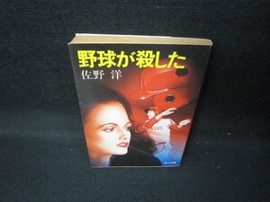 野球が殺した　佐野洋　角川文庫　日焼け強/JEZC