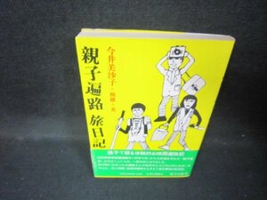 親子遍路旅日記　今井美沙子　シミ有/JEZB