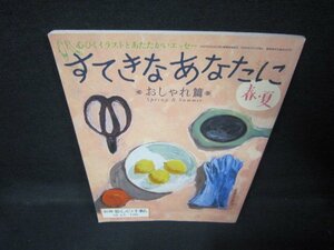 別冊暮しの手帖　すてきなあなたに　おしゃれ篇　春・夏号　/JEX